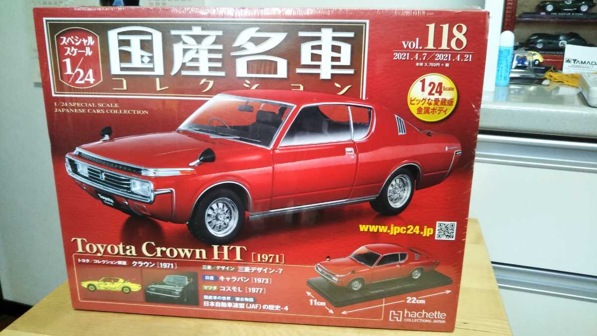国産名車コレクション1/24 vol.118 トヨタクラウンHT アシェット 未
