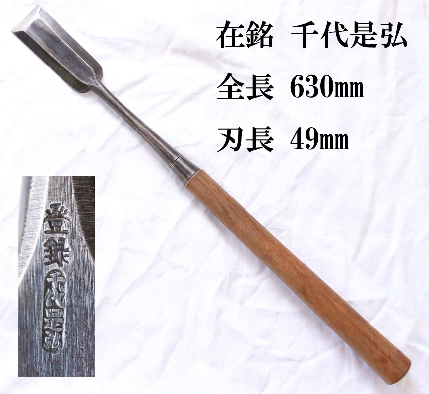在銘 千代是弘 刃長49mm 全長630mm 槍鑿 のみ ノミ 大工道具(のみ)|売買されたオークション情報、yahooの商品情報をアーカイブ ...