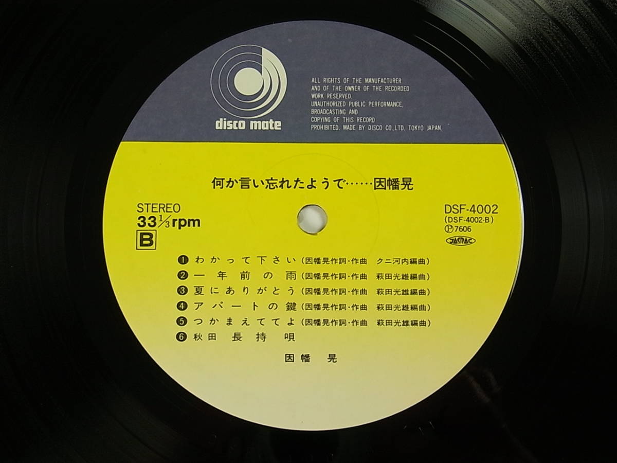 Lp 帯付 因幡晃 何か言い忘れたよう Dsf 4002 Lpレコード 帯 歌詞 付 和モノジャパニーズ フォーク ロック 歌謡曲 ポップス Dj 因幡晃 売買されたオークション情報 Yahooの商品情報をアーカイブ公開 オークファン Aucfan Com