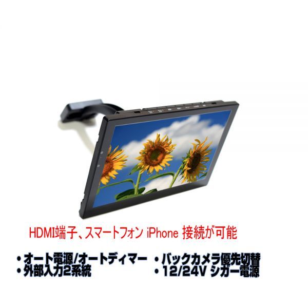 12V，24V トラック対応 バックモニター ９インチ液晶モニター 高解像度 オートディマー HDMI スピーカー内蔵 バックミラースタンドセット