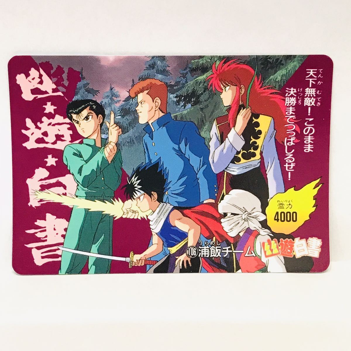 アマダ 幽遊白書 PPカード 106 浦飯チーム 幽助 / 桑原 / 蔵馬 / 飛影