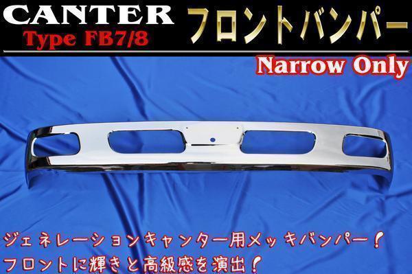 メッキ 三菱ふそう ジェネレーションキャンター 標準 キャンター