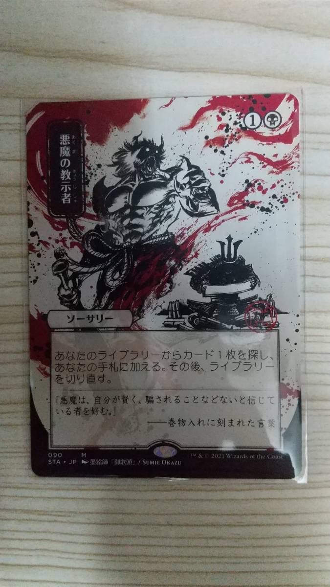 MTG「悪魔の教示者/Demonic Tutor」ミスティカルアーカイブ 日本絵師版