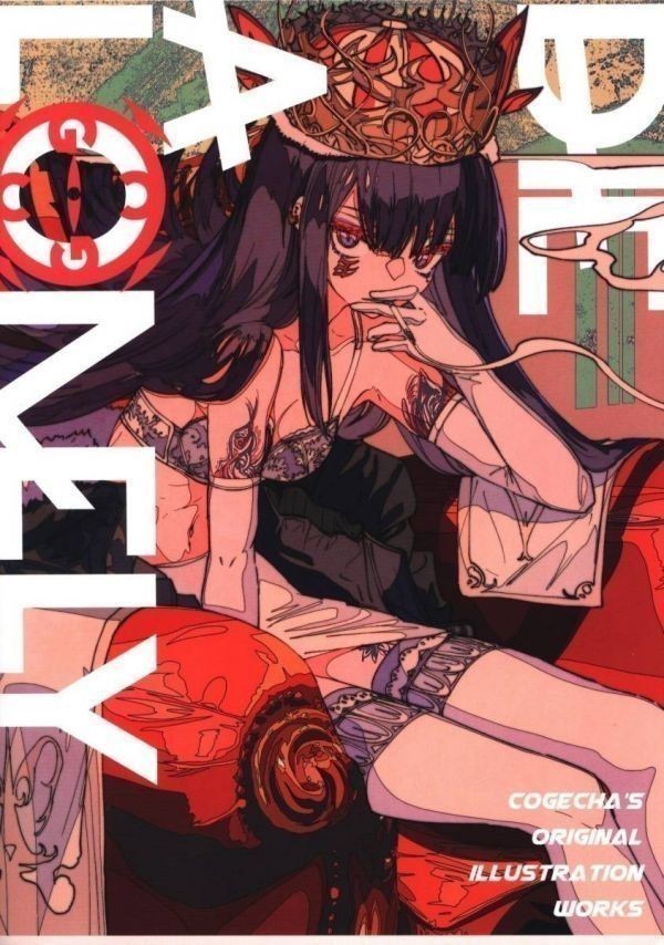 DIE A LONELY CGCh= 焦茶 イラスト集 同人誌 64pの入札履歴 - 入札者の順位