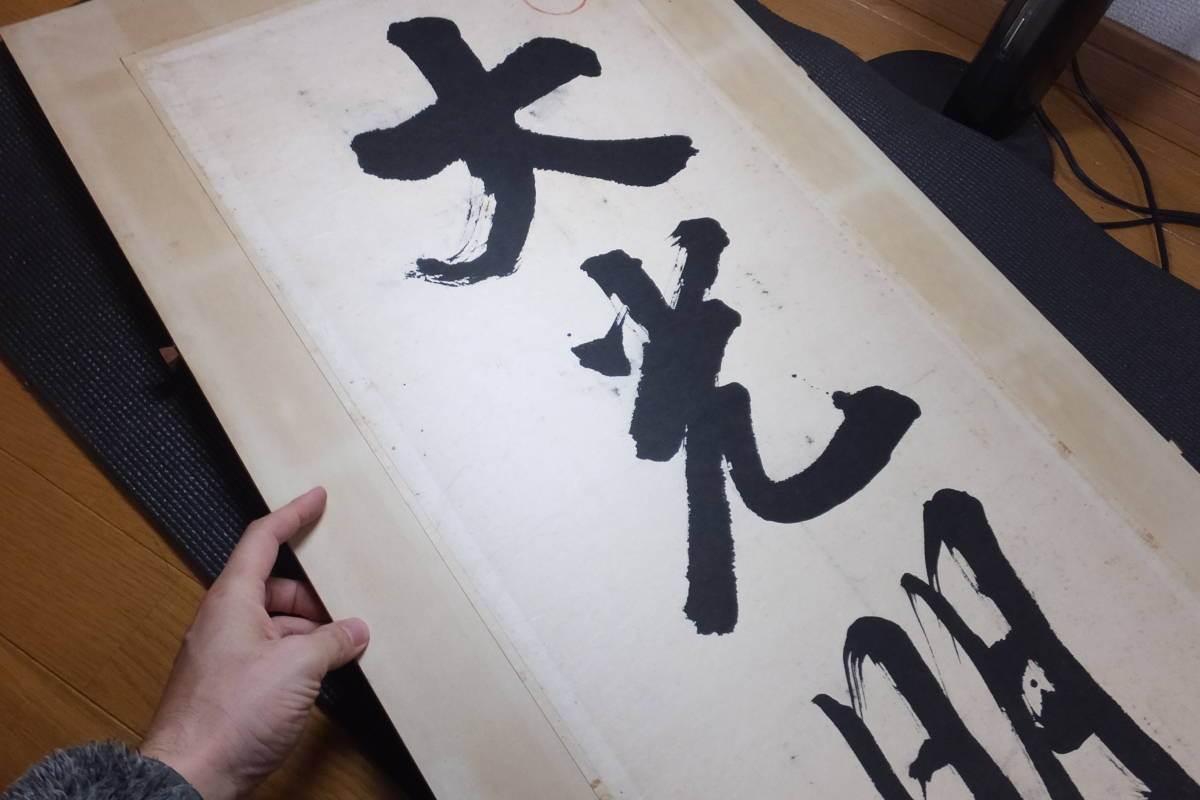 世界救世教教祖！岡田茂吉！真筆保障！大型扁額！大光明！肉筆！落款有
