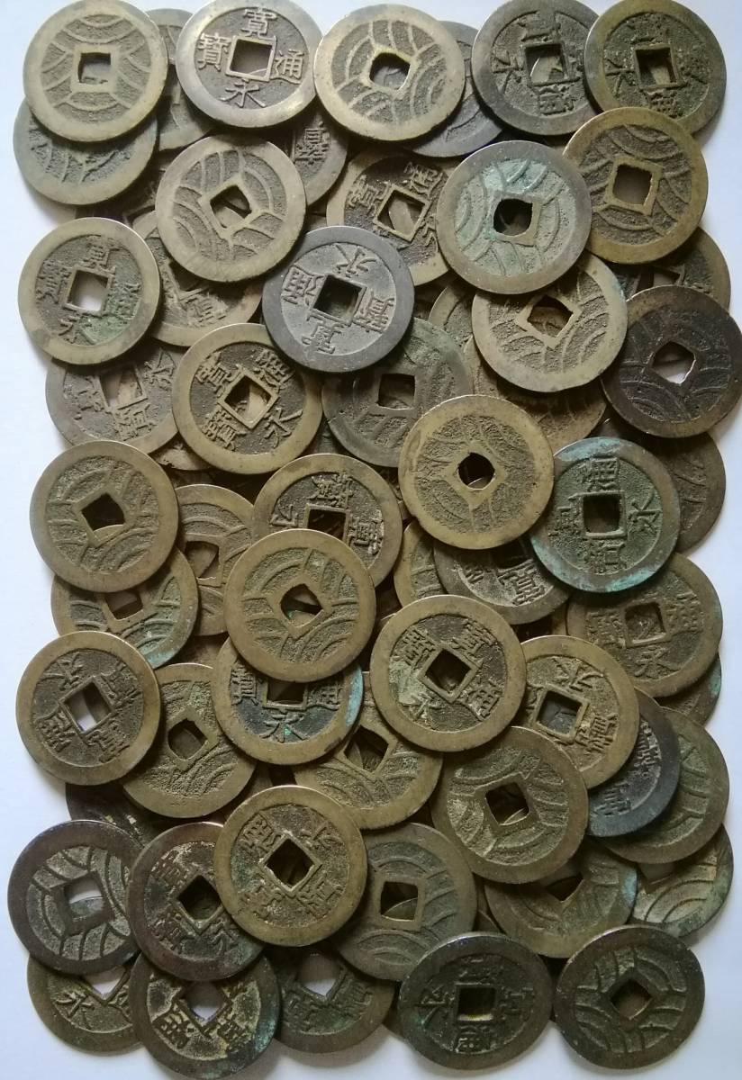 寛永通宝 古銭 - | 美品 明和 新寛永通寶分類譜明和期21