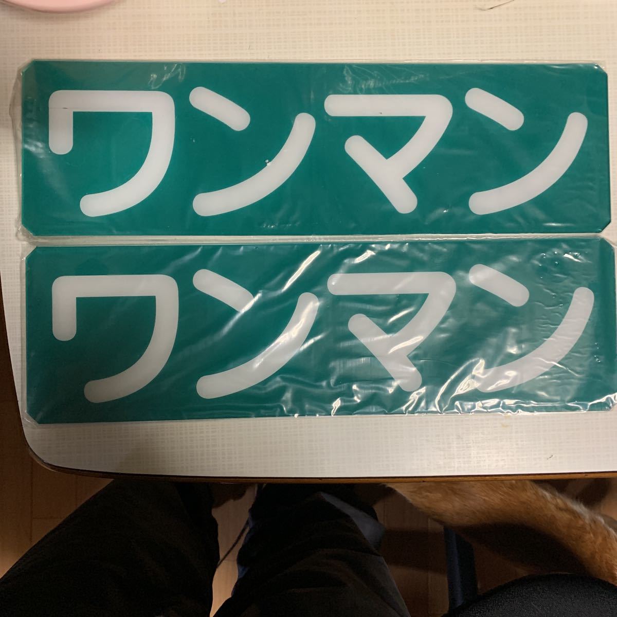 純正バスワンマンプレート新品未使用品_1