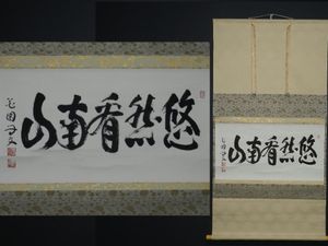 山田無文のYahoo!オークション(旧ヤフオク!)の相場・価格を見る｜Yahoo