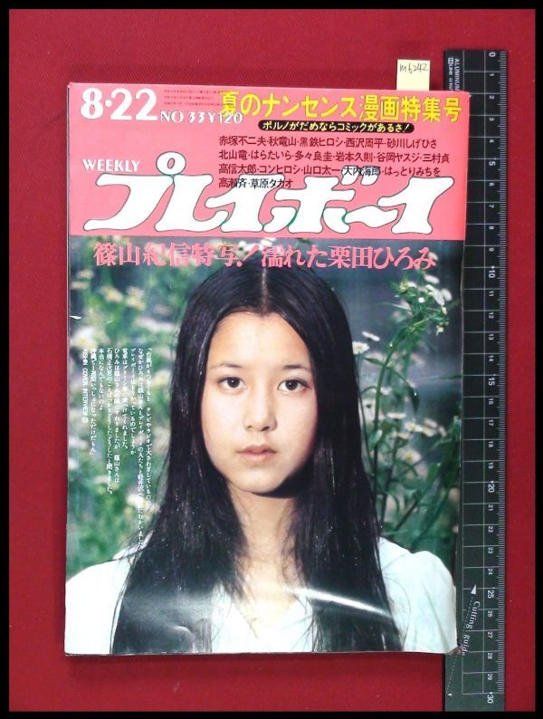 M6242 プレイボーイ S47 No 33 表紙 Pinup 栗田ひろみ 黒沢のり子 日本水泳の可愛い子ちゃんトリオ 関根恵子 安倍里津子 アイドル 芸能人 売買されたオークション情報 Yahooの商品情報をアーカイブ公開 オークファン Aucfan Com