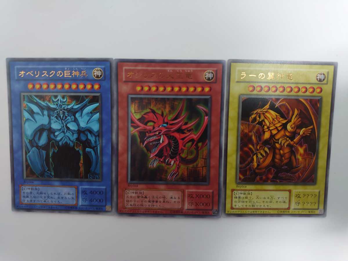 遊戯王 第二期 2期 三幻神 オシリス オベリスク ラー ウルトラ 3枚 