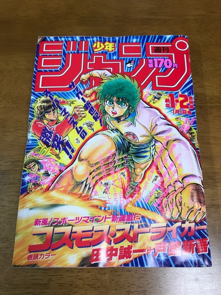 【レア！】少年ジャンプ　1988年1・2号　コスモス・ストライカー第一話！ J2/週刊少年ジャンプ 1988年1月1日1-2合併号 (新連載/巻頭カラー