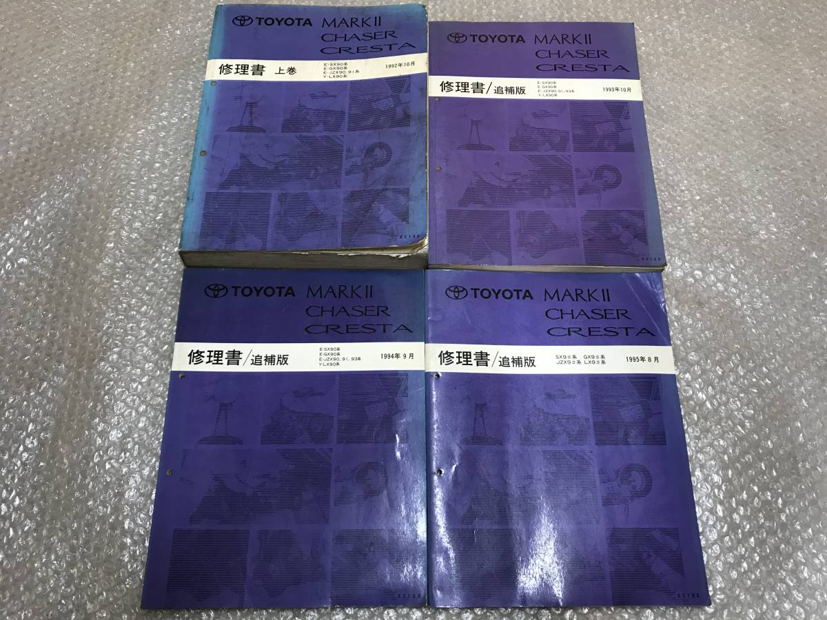 ☆絶版☆ トヨタ TOYOTA GX90 JZX90 マークⅡ クレスタ チェイサー 修理書 上巻 追補版 サービスマニュアル SX90 JZX91 TRD LX90 JZX93 90