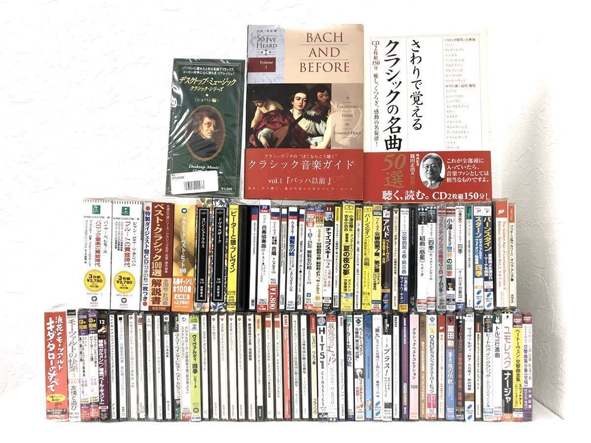 クラシック　CDまとめ売り 33枚 85点以上セット クラシック CD DVD 本 まとめ売り オペラ 合唱
