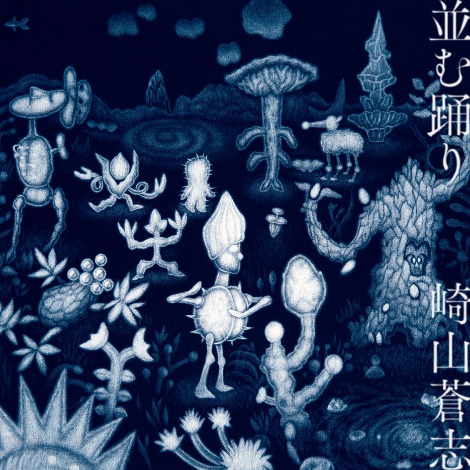  CD 崎山蒼志 並む踊り CD＋DVD 4571394311202(その他)｜売買されたオークション情報、yahooの商品情報をアーカイブ公開 - オークファン その他