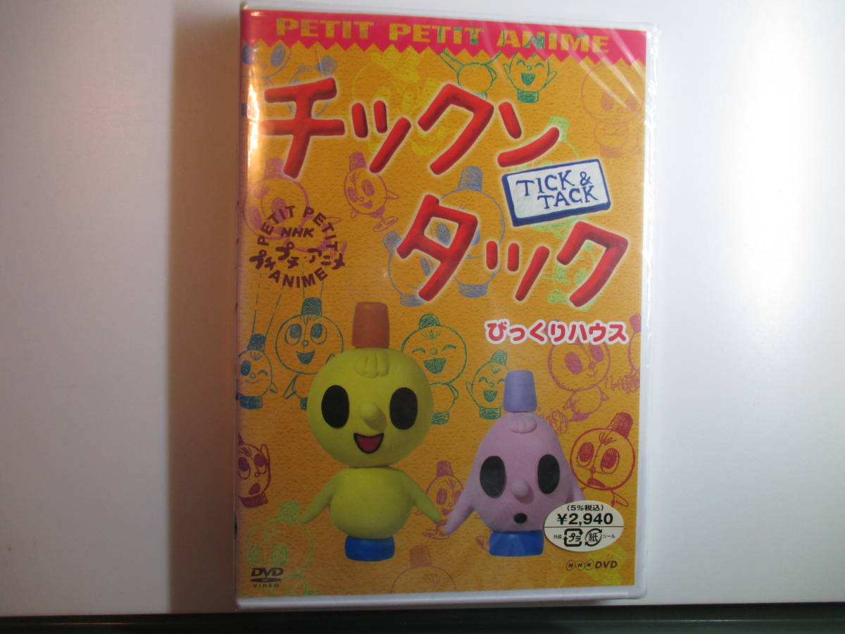 プチプチアニメ チックンタック びっくりハウス DVD(キッズ、ファミリー)｜売買されたオークション情報、yahooの商品情報をアーカイブ公開