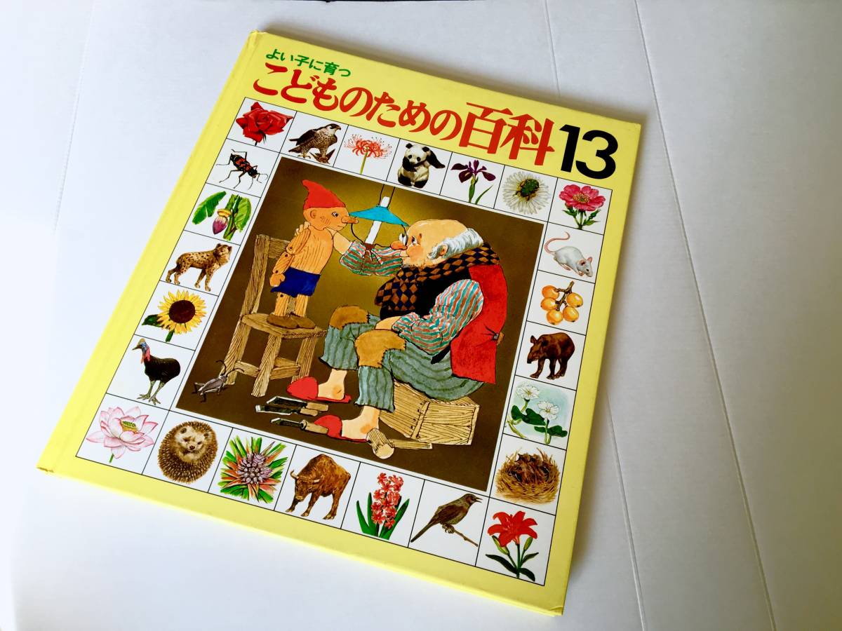 宇野亜喜良／はなものがたり こどものための百科13 ① 絶版 美本