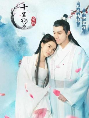 永遠の桃花～三生三世～ - 中国ドラマ「永遠の桃花～三生三世～」 永遠
