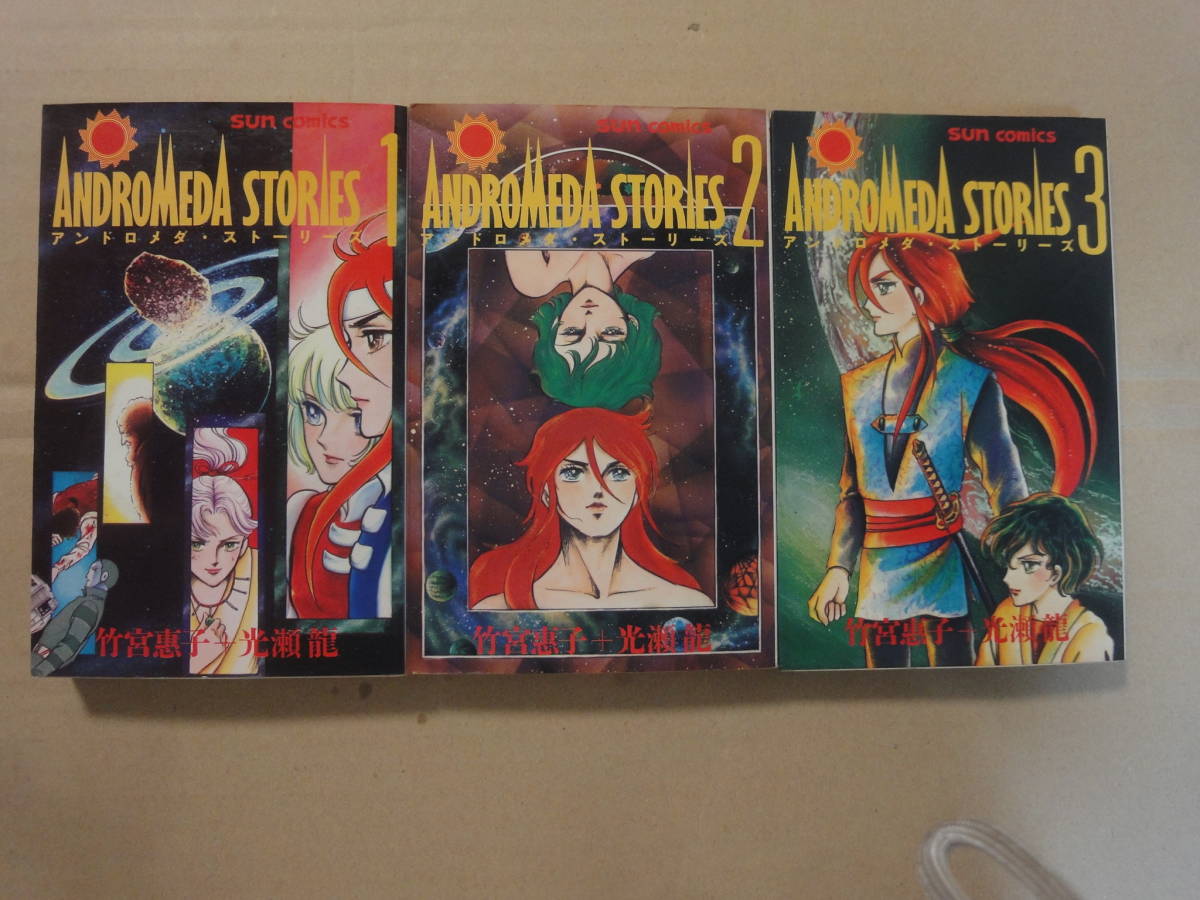 サンコミ アンドロメダ ストーリーズ 全3巻 完 竹宮恵子 光瀬龍 巻ｓ58年初版 全巻セット 売買されたオークション情報 Yahooの商品情報をアーカイブ公開 オークファン Aucfan Com