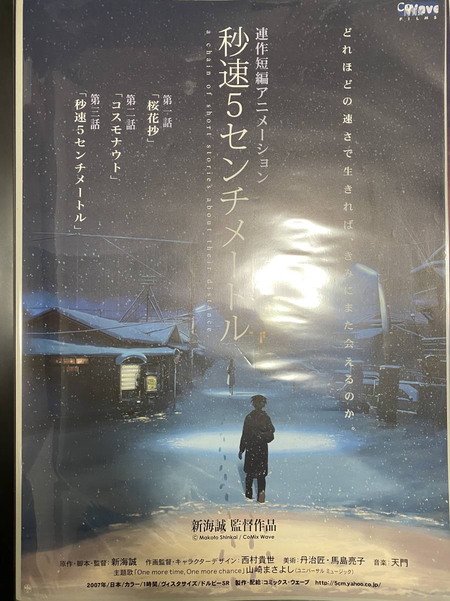 秒速5センチメートル B2ポスター 「桜花抄」 【公式通販】