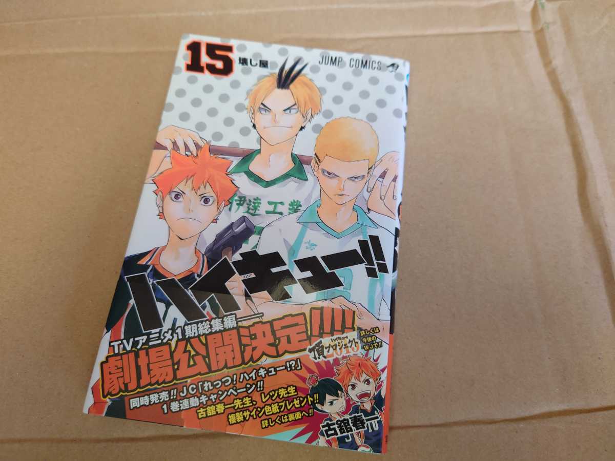 初版 ハイキュー 15巻 帯付き ジャンパラ コミック 単行本 その他 売買されたオークション情報 Yahooの商品情報をアーカイブ公開 オークファン Aucfan Com 初版 ハイキュー 15巻 帯付き ジャンパラ コミック 単行本 その他 売買されたオークション情報 Yahooの商品情報をアーカイブ公開 オークファン Aucfan Com