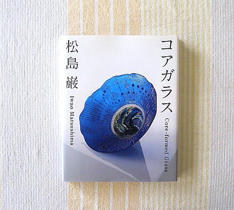 公式通販 松島巌 コアガラス―Core‐formed Glass 著 - Yahoo