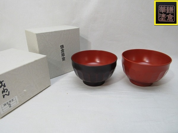 O301029【 ほぼ未使用 茶道具 鎌倉華塗 椀 朱/溜 一対 鎌倉彫 陽堂 栞