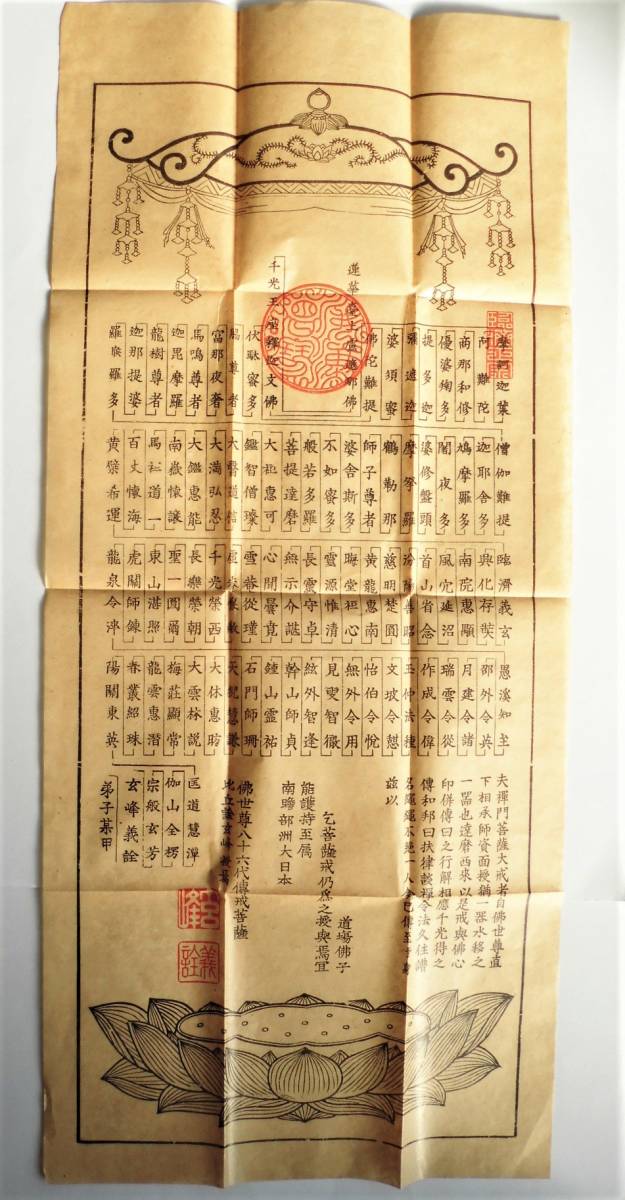 文字曼荼羅 世尊八十六代傳戒菩薩 比丘詮玄峰授与 76cm 29 5cm 印刷物 売買されたオークション情報 Yahooの商品情報をアーカイブ公開 オークファン Aucfan Com