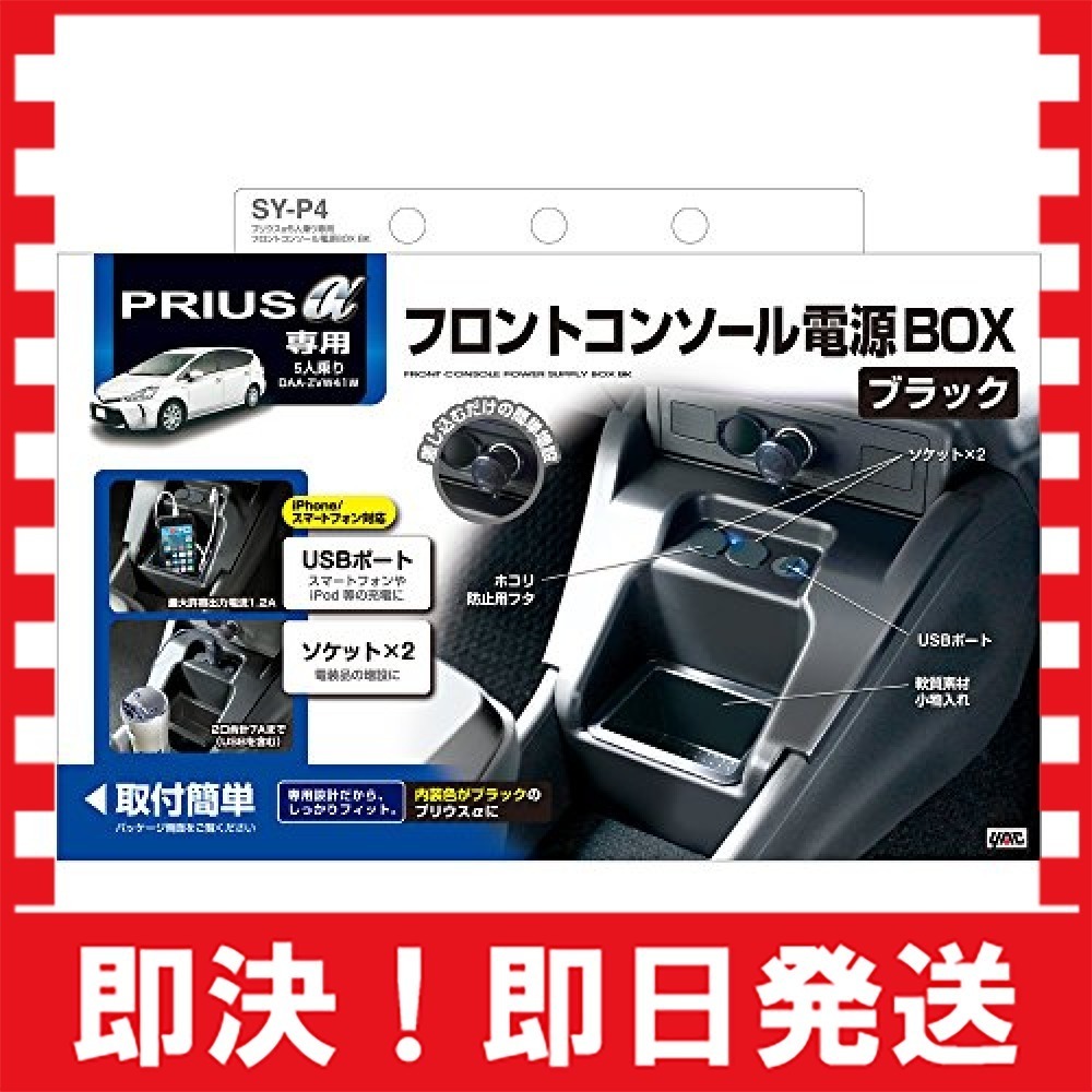 【特価!!】槌屋ヤック 電源ソケット コンソール電源BOX プリウスα5人乗り専用 BK SY-P4_6