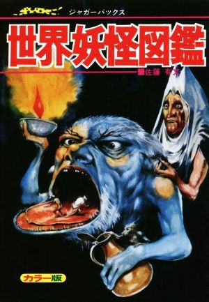 日本妖怪図鑑 復刻版 佐藤 有文 世界妖怪図鑑 ジャガーバックス 復刊