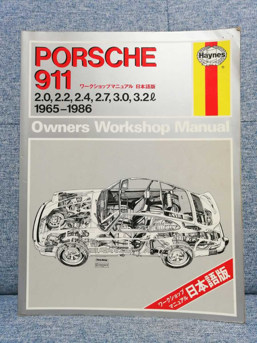 Porsche 911 ワークショップマニュアル 日本語版 Haynes PORSCHE911 オーナーズ ワークショップ マニュアル 日本語版