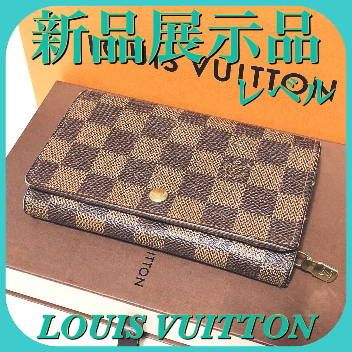 ルイヴィトン Louis Vuitton 折り財布 ダミエ ポルトフォイユ
