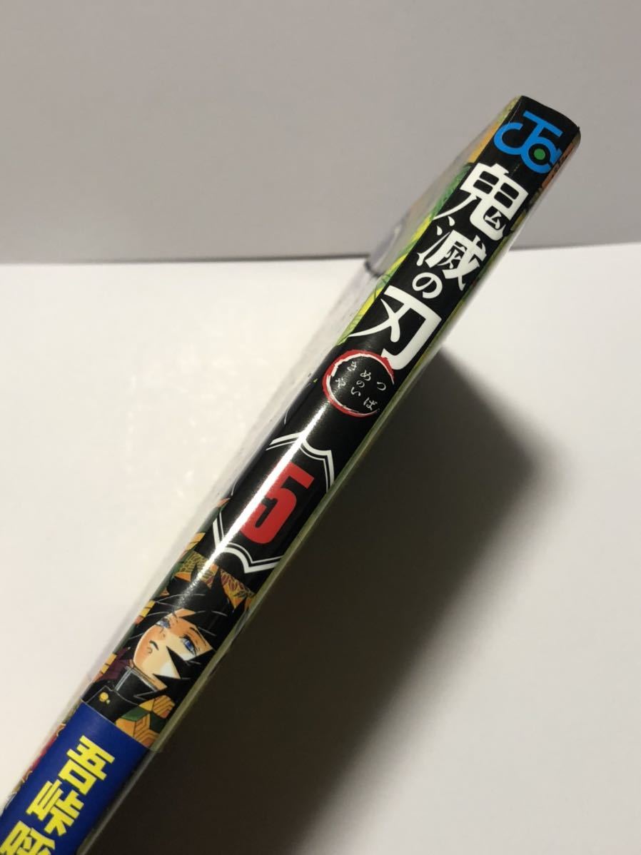UT】 鬼滅の刃 第5巻 吾峠呼世晴 【中古コミック】【初版本】【帯付属