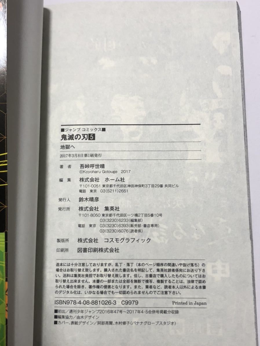 UT】 鬼滅の刃 第5巻 吾峠呼世晴 【中古コミック】【初版本】【帯付属
