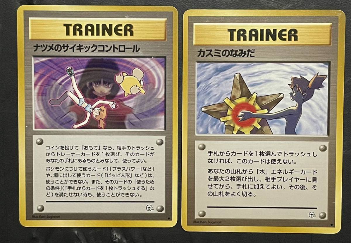 ポケモンカード 旧裏面 ナツメのサイキックコントロール カスミのなみだ ナツメ カスミ トレーナーカード 傷あり ポケモンカードゲーム 売買されたオークション情報 Yahooの商品情報をアーカイブ公開 オークファン Aucfan Com