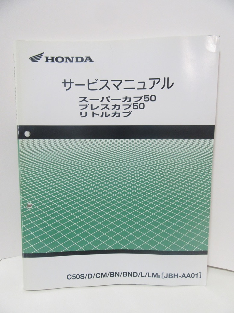 スーパーカブ プレスカブ リトルカブ50 サービスマニュアル C50s D Cm Bn Bnd L Lm 8 01 ホンダ スーパーカブ 売買されたオークション情報 Yahooの商品情報をアーカイブ公開 オークファン Aucfan Com