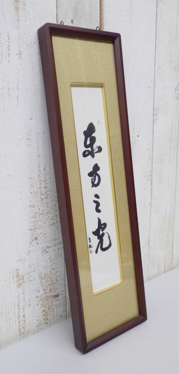 大光明」岡田茂吉師 明主様 真筆 直筆 扁額 世界救世教 東方之光