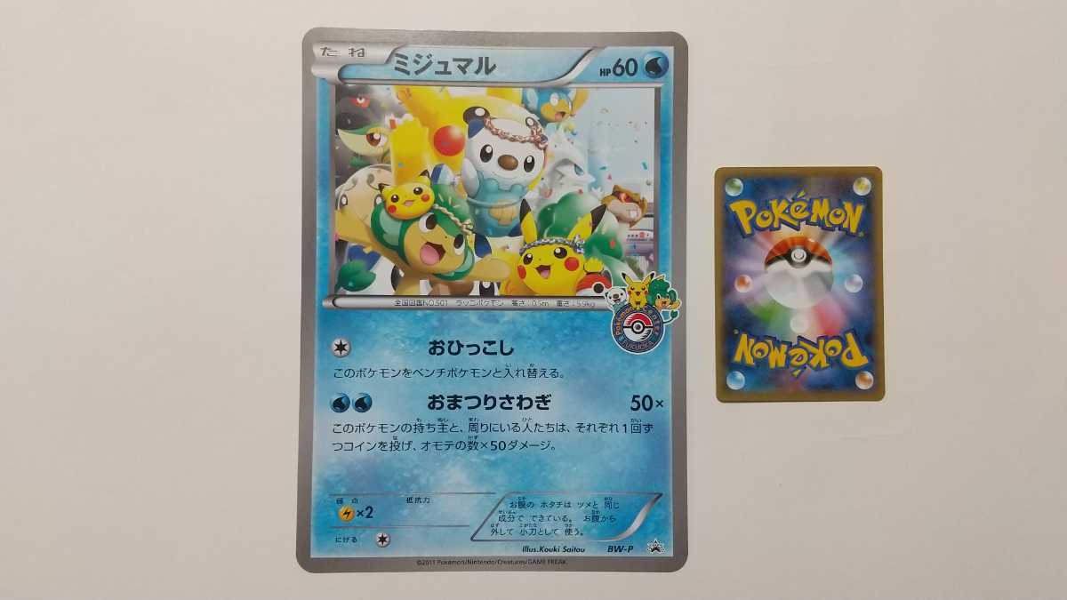 未使用美品◇ジャンボカード◇ミジュマル◇BW-P◇おひっこし◇ポケモン