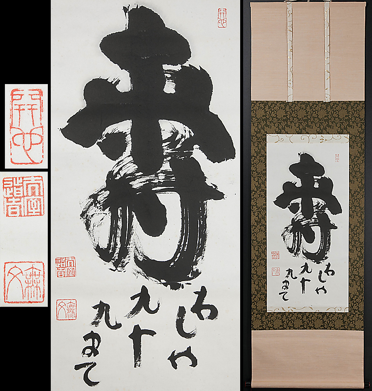 五】妙心寺管長 山田無文 『寿』 紙本 真作 掛軸 箱付 Yahoo