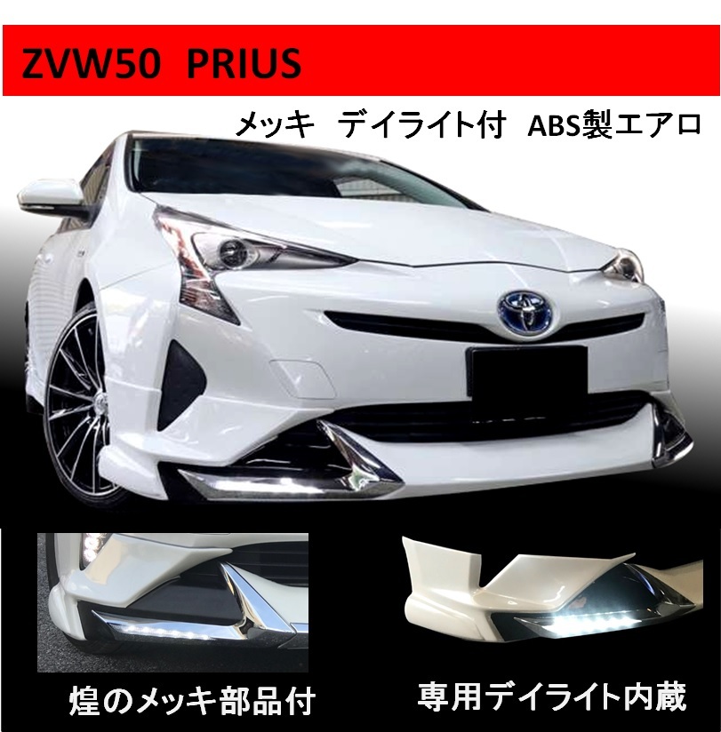 新製品 50系 プリウス 前期 メッキ 専用デイライト付 ABS製 ハーフ