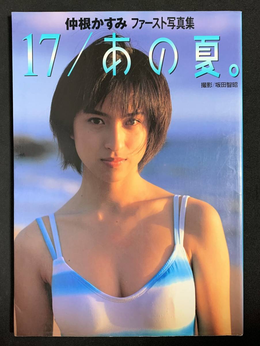 仲根かすみ 17/あの夏 写真集 初版の入札履歴 - すべての入札履歴