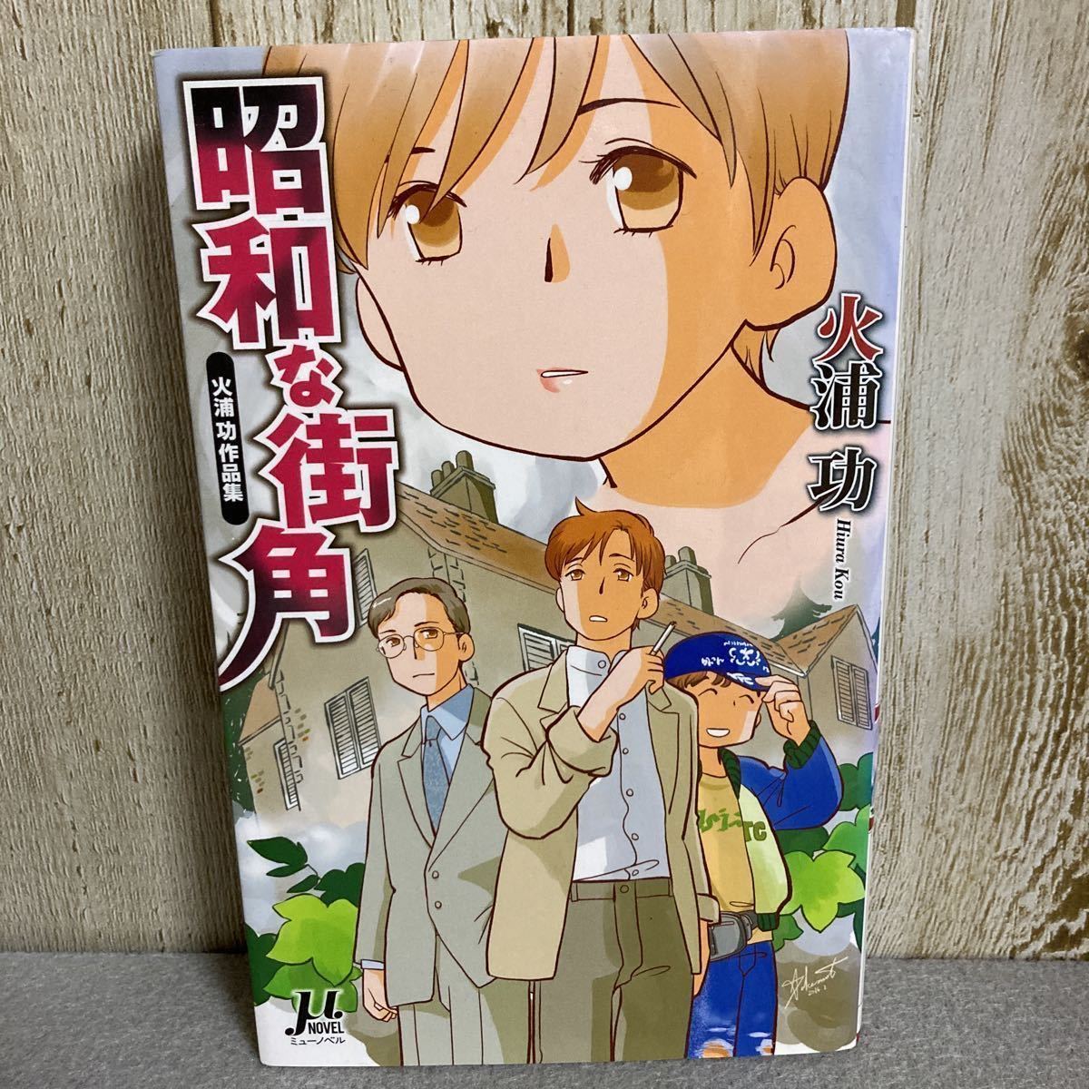 火浦功作品集 昭和な街角 ミューノベル 毎日新聞出版 は行 売買されたオークション情報 Yahooの商品情報をアーカイブ公開 オークファン Aucfan Com