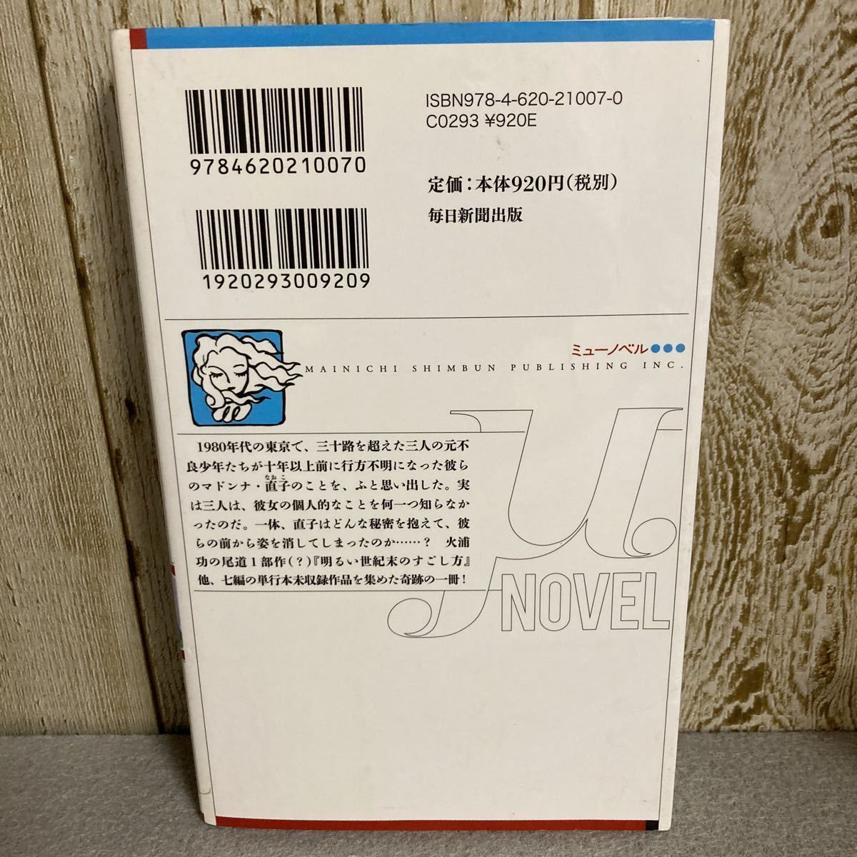 火浦功作品集 昭和な街角 ミューノベル 毎日新聞出版 は行 売買されたオークション情報 Yahooの商品情報をアーカイブ公開 オークファン Aucfan Com