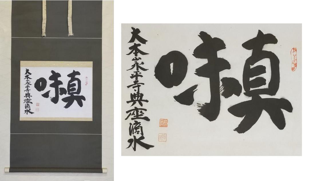 【最新作】 可 蔵くら 掛軸 永平寺 典座 和尚 桐箱付き 210330 Ｍ Ｈ8 骨董 古玩 アンティーク レトロ(掛軸)｜売買されたオークション情報、yahooの商品情報をアーカイブ公開 - オークファン 掛軸