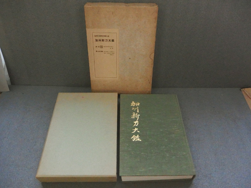 豪華大型本・厚約4,5㎝「加州新刀大鑑 日本美術刀剣保存協会・※非売品