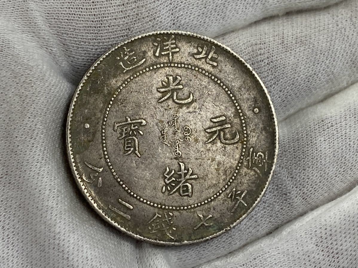 中国古銭・ 北洋造・光緒24年・龍銀幣・清朝銀貨・渡来銭・大型銀貨・硬貨 一円スタート 渡来銭 中国古銭 銀貨 光緒元寶 北洋造 庫平七銭