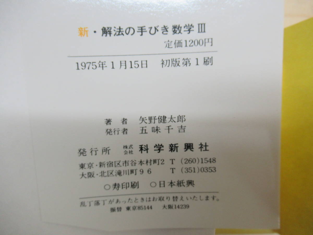 x58○新解法の手びき 『数学 Ⅲ』 矢野健太郎 新科程 科学新社 1981年