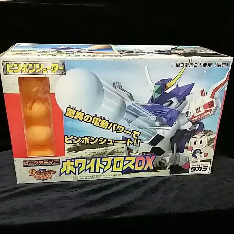 レトロ玩具 ビーダマン爆外伝 ビーダアーマー. ホワイトブロスDX