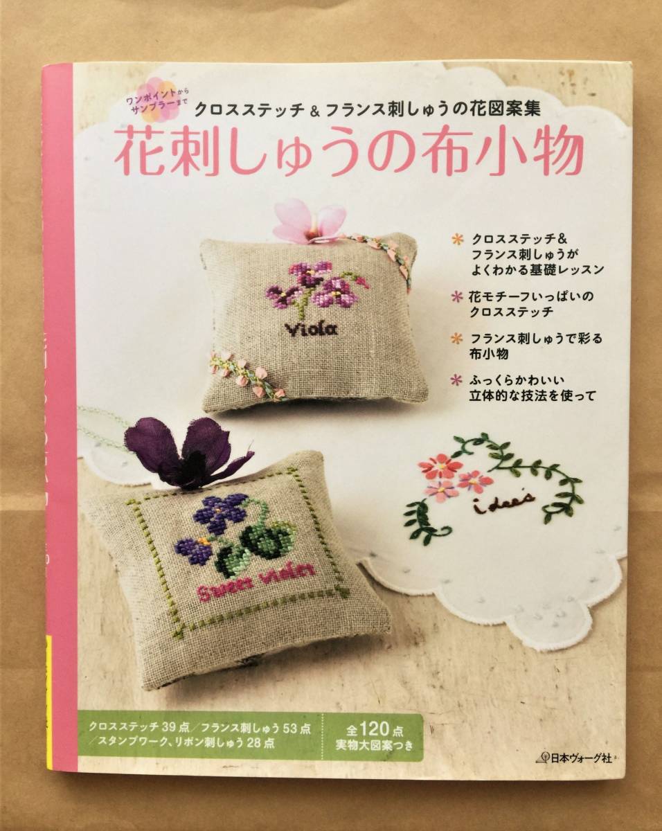 花刺しゅうの布小物 クロスステッチ フランス刺しゅうの花図案集1点 型紙つき 手芸 売買されたオークション情報 Yahooの商品情報をアーカイブ公開 オークファン Aucfan Com