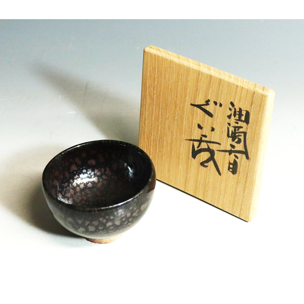 ノーブランド品木村盛康作油滴天目ぐい呑み木村盛 - 木村盛和 木葉油滴