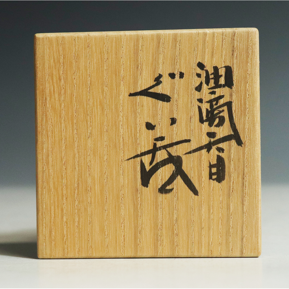 ノーブランド品木村盛康作油滴天目ぐい呑み木村盛 - 木村盛和 木葉油滴
